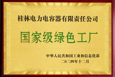 国度级绿色工厂