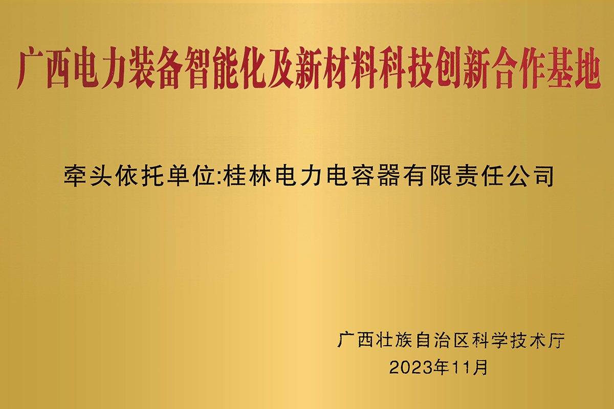 1756361378208833.jpg 广西电力设备智能化及新资料科技创新合作基地1.jpg