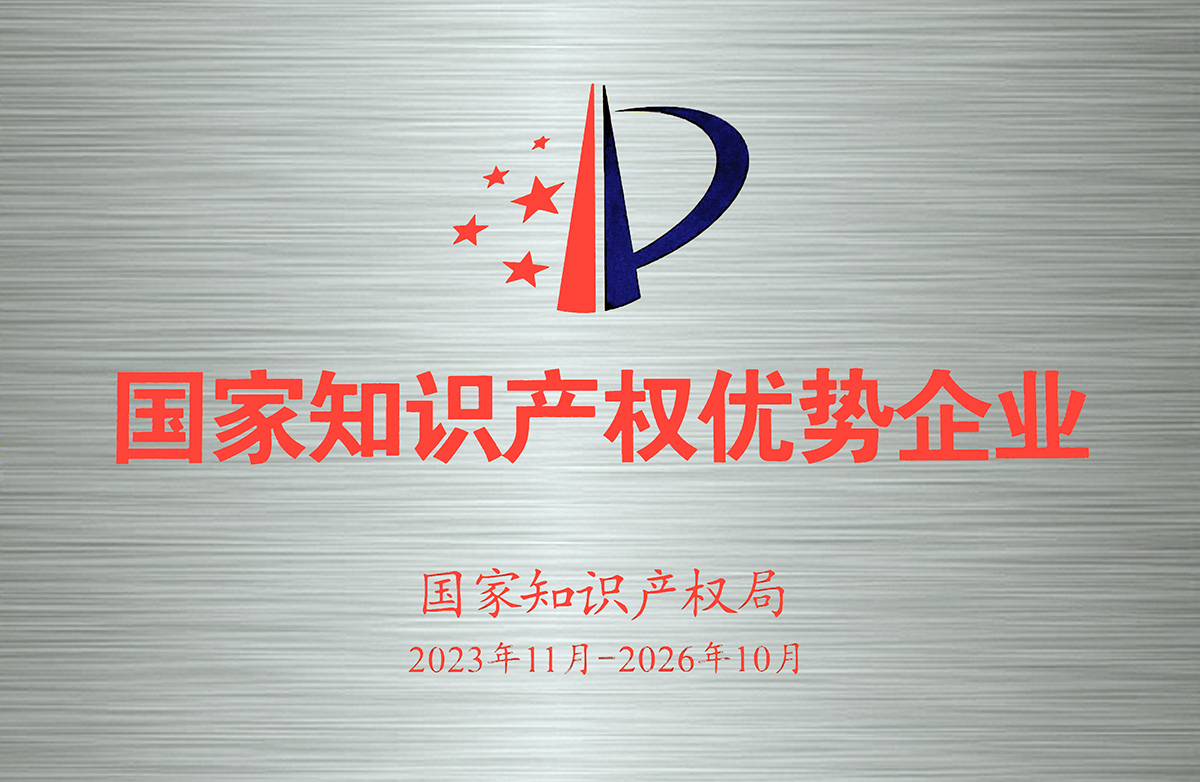 1756361709413105.jpg 2023-2026年国度知识产权优势企业-牌匾.jpg
